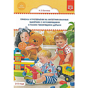 Приемы игротерапии на интегрированных занятиях с неговорящими и плохо говорящими детьми. 2-3 года
