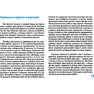 Paklausīgas skaņas. Artikulācijas vingrošanas kompleksi un spēles tiem. 4—7 gadi