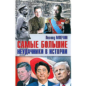 Vislielākie neveiksminieki vēsturē