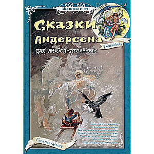 Andersena pasakas ziņkārīgajiem