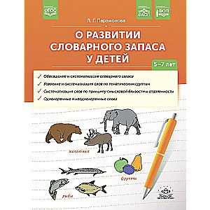 Par vārdu krājuma attīstību bērniem. 5-7 gadi