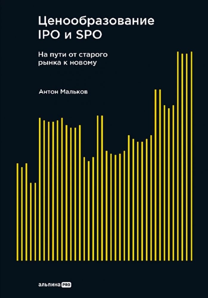 IPO un SPO cenu veidošana. Ceļā no vecā tirgus uz jauno