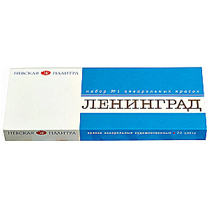 Akvareļu mākslas krāsu komplekts Leningrad №1 kartonā, 24 krāsas, kyuveitēs pa 2,5 ml.