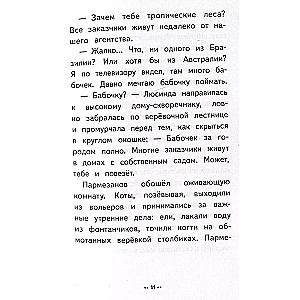Лето кота Пармезанова