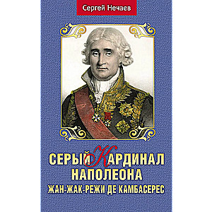 Pelēkais kardināls Napoleona. Žans-Žaks-Režī de Kambasērs