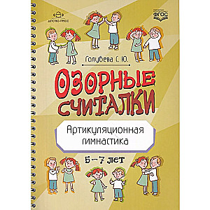 Ozorīgās skaitīšanas. Artikulācijas vingrošana. 5-7 gadi