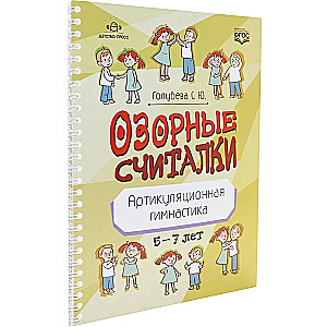 Ozorīgās skaitīšanas. Artikulācijas vingrošana. 5-7 gadi
