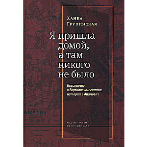 Es atnācu mājās, un tur neviena nebija. Sacelšanās Varšavas geto. Stāsti dialogos