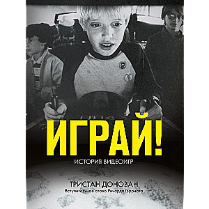 Spēlē! Videospēļu vēsture
