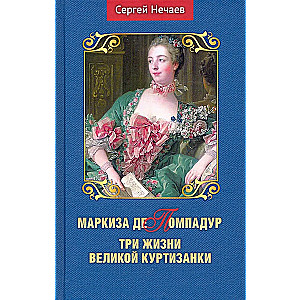 Markīze de Pompadour. Trīs lielās kurtizānes dzīves