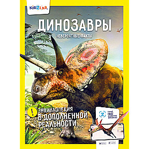 Dinozauri. Neticami fakti