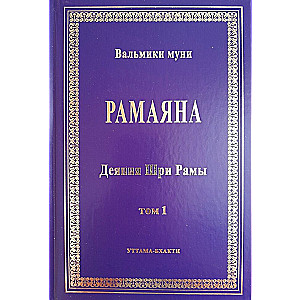 Рамаяна (Деяния Шри Рамы). В 2-х томах