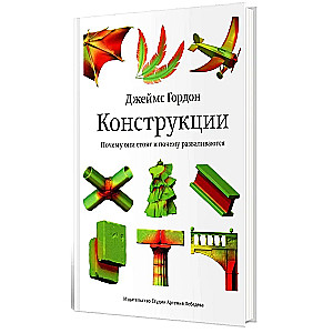 Konstrukcijas. Kāpēc tās stāv un kāpēc sabrūk