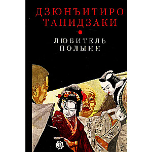 Mīļotājs vērmeņu