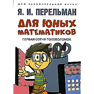 Jaunajiem matemātiķiem. Pirmais simts mīklu