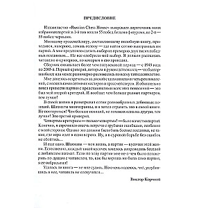 Мои 55 побед белыми
