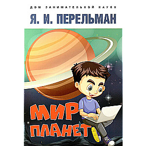 Planētu pasaule. Astronomisks apskats