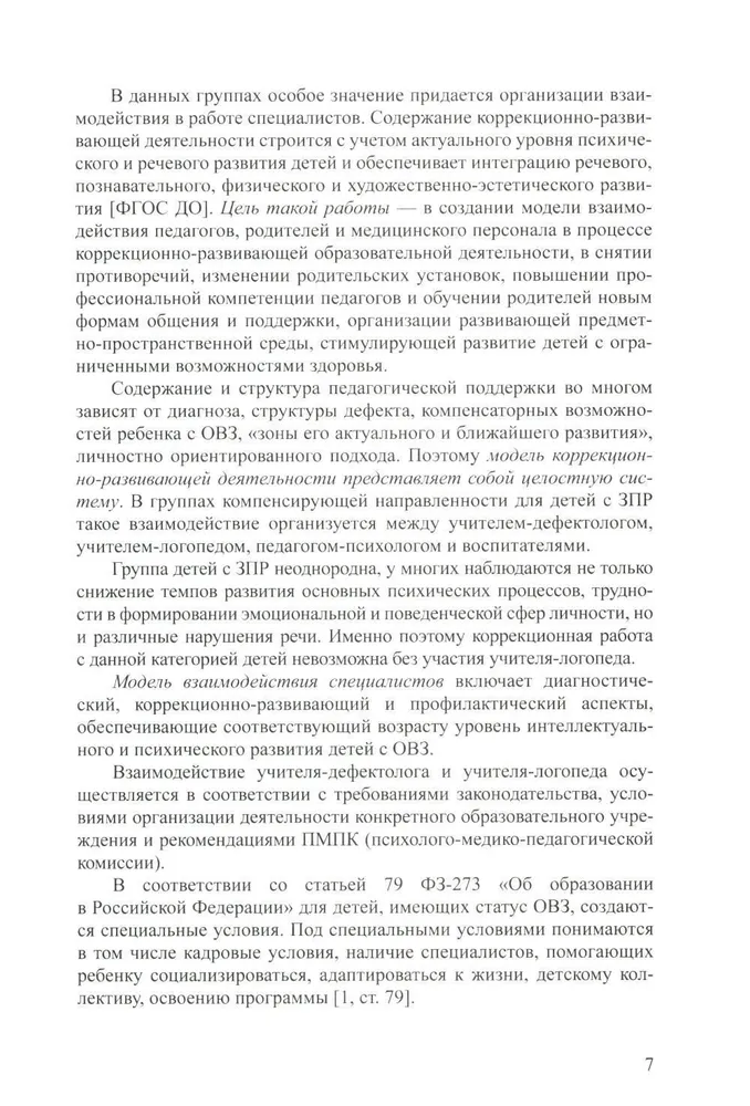 Дети с ЗПР в детском саду. Коррекционная образовательная деятельность в соответствии с ФАОП. 3-7 лет