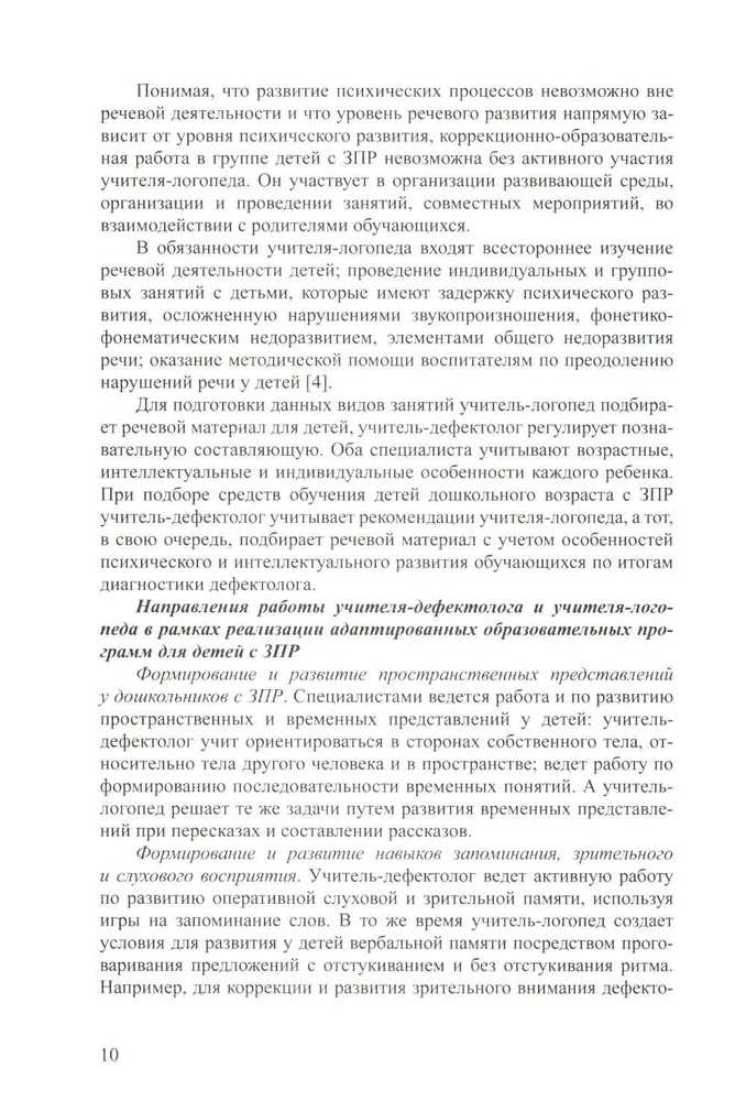 Дети с ЗПР в детском саду. Коррекционная образовательная деятельность в соответствии с ФАОП. 3-7 лет