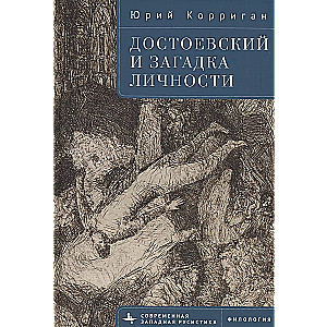 Dostojevskis un personības mīkla