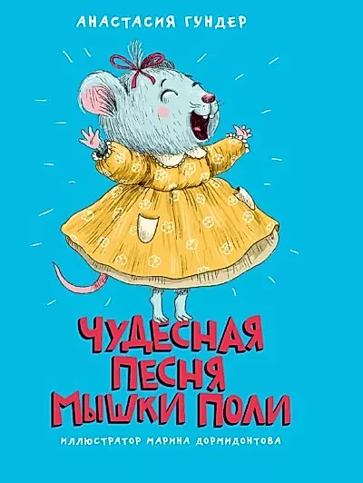 Brīnišķīgā peli Poli dziesma