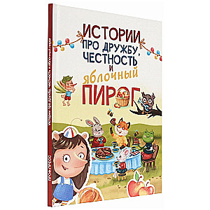 Stāsti par draudzību, godīgumu un ābolu pīrāgu