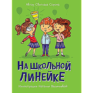 На школьной линейке