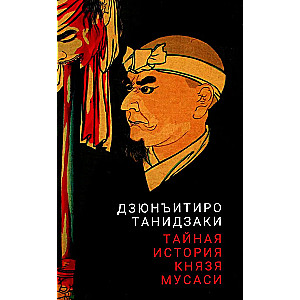 Noslēpumainā stāsts par princi Musasi