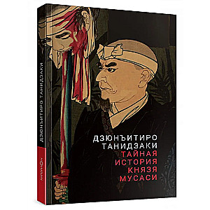 Noslēpumainā stāsts par princi Musasi