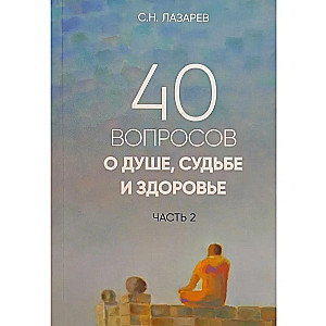 40 jautājumi par dvēseli, likteni un veselību. 2. daļa