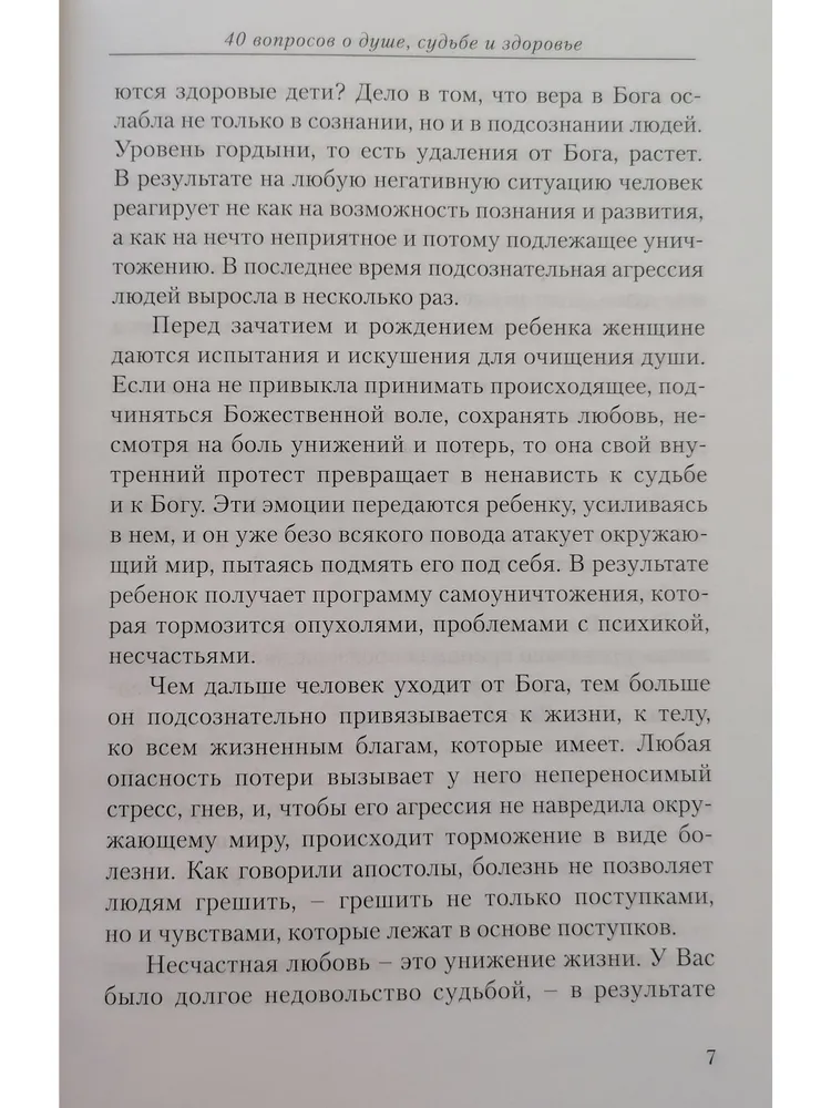 40 вопросов о душе, судьбе и здоровье. Часть 2