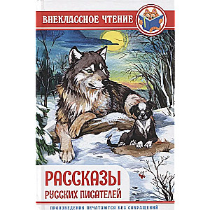 Krievu rakstnieku stāsti