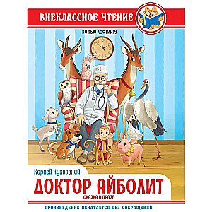 Doktors Aibolits. Pasaka prozā pēc Gju Loftinga