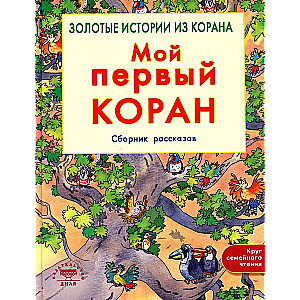 Mans pirmais Korāns. Zelta stāsti no Korāna