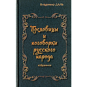 Tautas teicieni un sakāmvārdi krievu tautai
