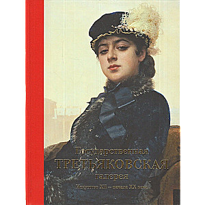 Valsts Tretiakova galerija. Māksla XII - XX gadsimta sākumā