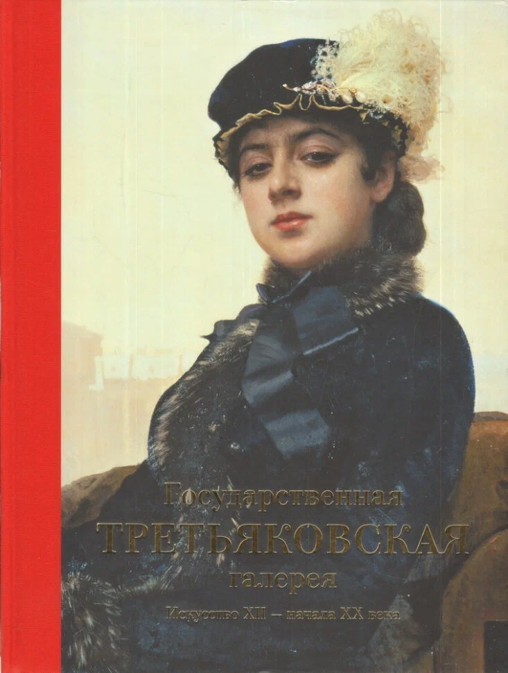 Valsts Tretiakova galerija. Māksla XII - XX gadsimta sākumā