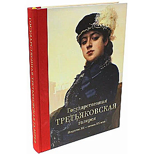 Valsts Tretiakova galerija. Māksla XII - XX gadsimta sākumā