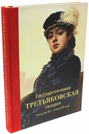Valsts Tretiakova galerija. Māksla XII - XX gadsimta sākumā
