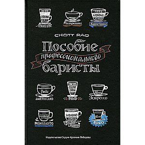 Profesionāla bārista rokasgrāmata. Ekspertu ceļvedis espresso un kafijas pagatavošanā
