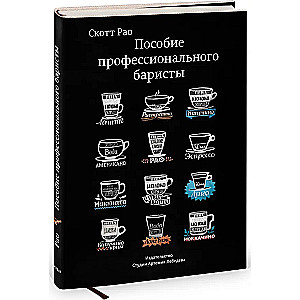 Profesionāla bārista rokasgrāmata. Ekspertu ceļvedis espresso un kafijas pagatavošanā