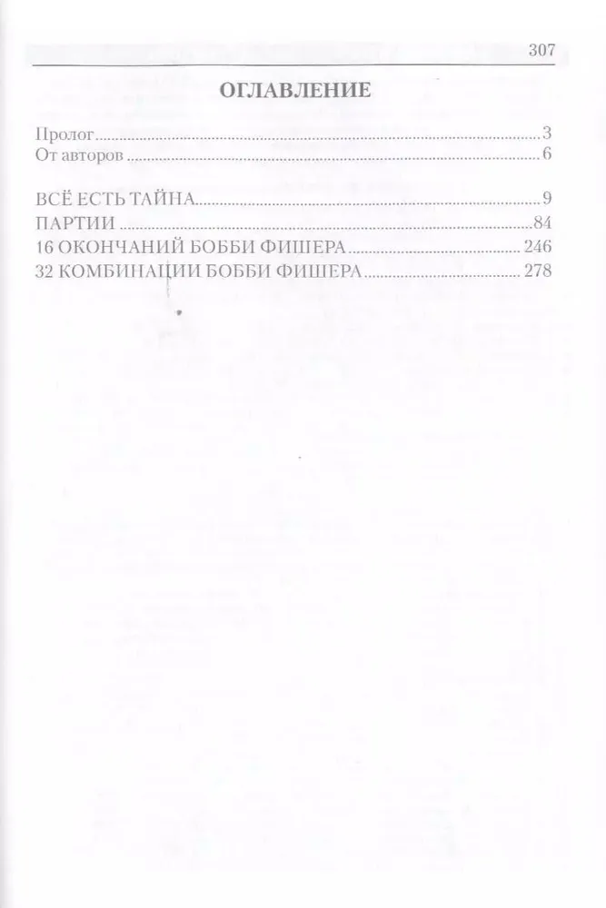 Бобби Фишер. Легенда. Жизнь и партии величайшего гения шахмат