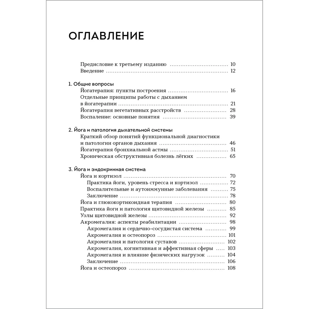 Йогатерапия. Практическое руководство. Хатха-йога как метод реабилитации