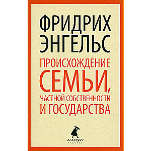 Ģimenes, privātīpašuma un valsts izcelšanās