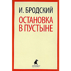 Apstāšanās tuksnesī