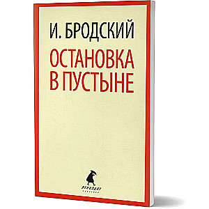 Apstāšanās tuksnesī