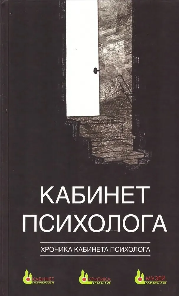 Кабинет психолога. Книга 4: Хроника кабинета психолога