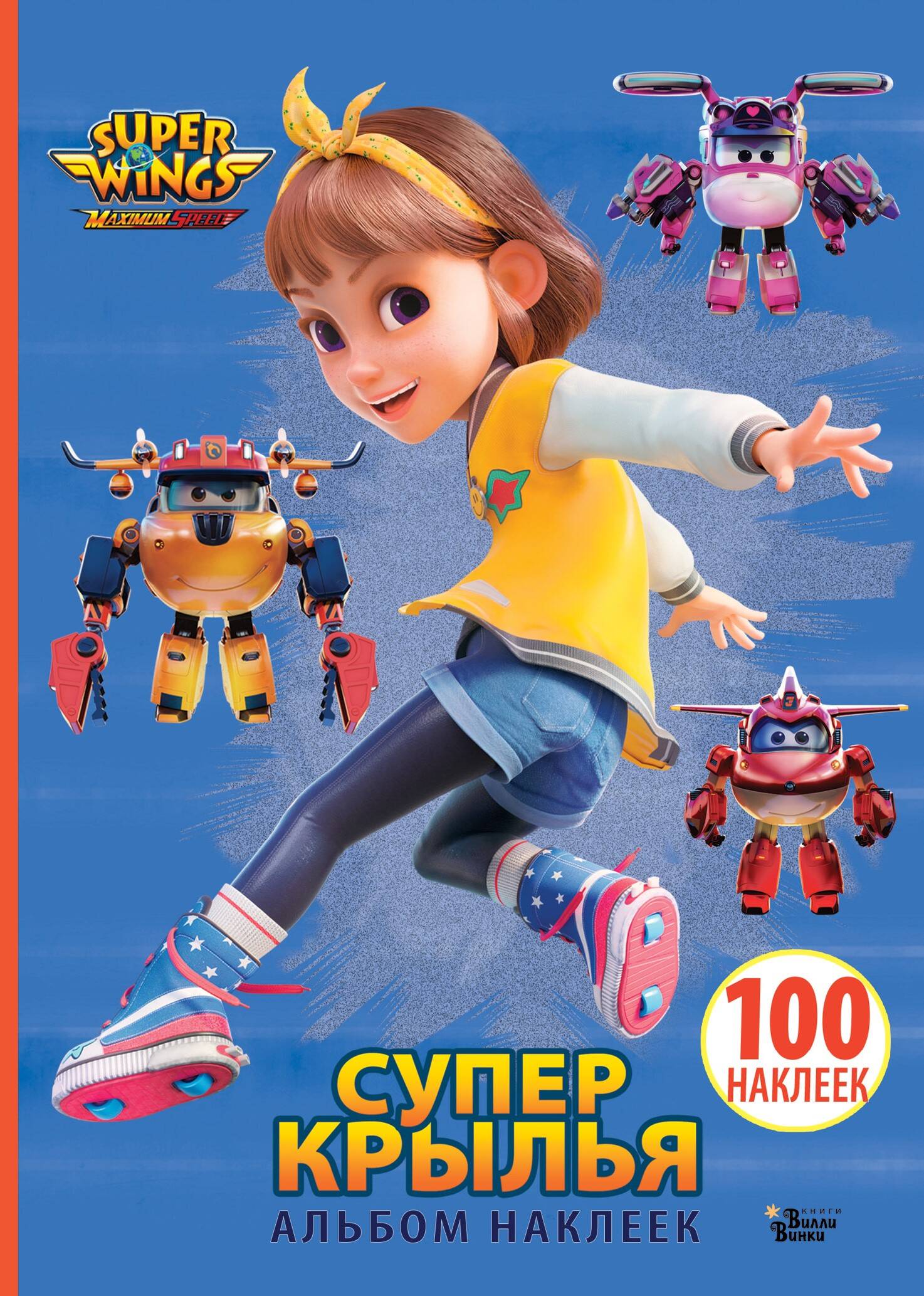 Super Spārni. Uzlīmju albums