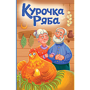 Kuriņa Rjaba