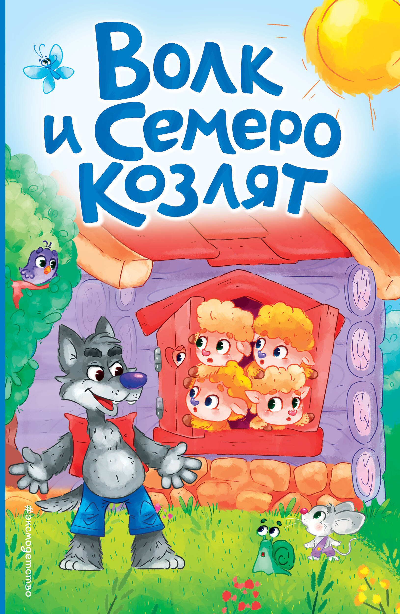 Vilks un septiņi aitiņas